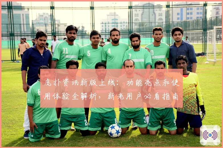 虎扑资讯新版上线：功能亮点和使用体验全解析，新老用户必看指南