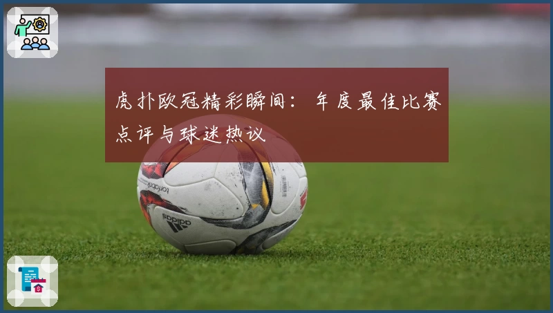 虎扑欧冠精彩瞬间:年度最佳比赛点评与球迷热议