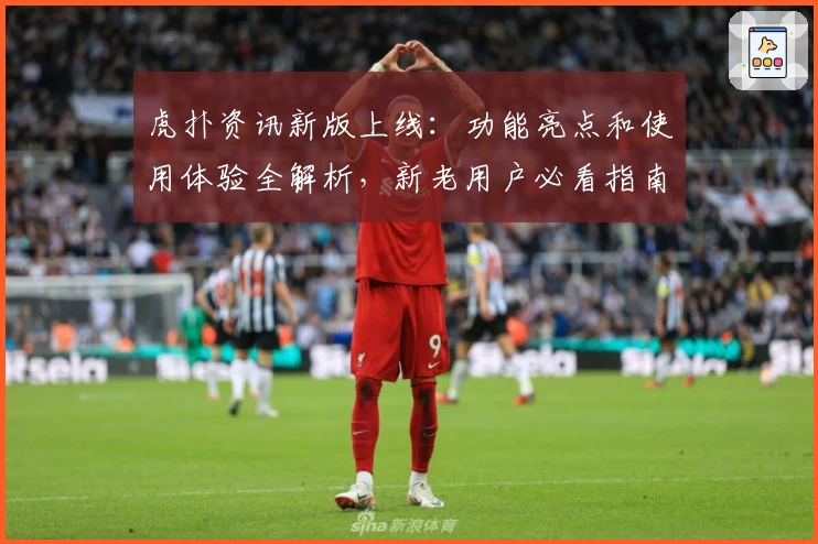 虎扑资讯新版上线：功能亮点和使用体验全解析，新老用户必看指南