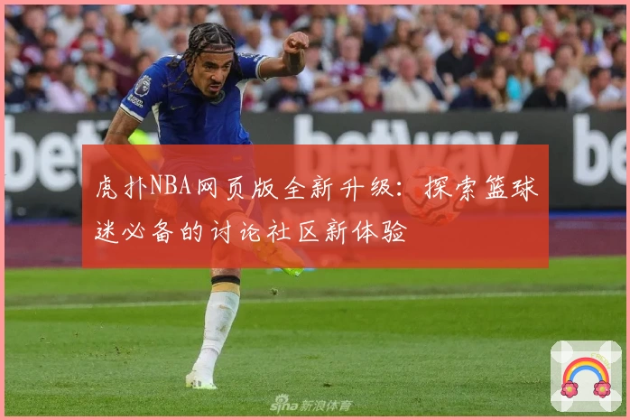 虎扑NBA网页版全新升级：探索篮球迷必备的讨论社区新体验